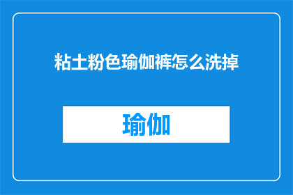 粘土粉色瑜伽裤怎么洗掉(如何去除粘土粉色瑜伽裤上的污渍？)