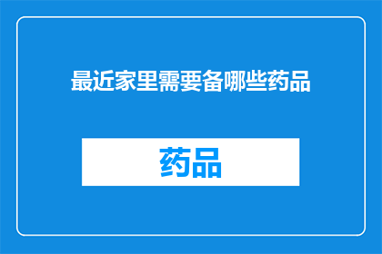 最近家里需要备哪些药品