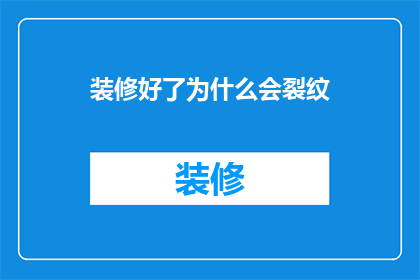 装修好了为什么会裂纹(装修后墙面为何出现裂纹？)