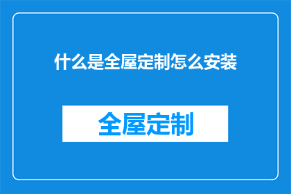 什么是全屋定制怎么安装(全屋定制安装步骤详解：如何正确进行？)