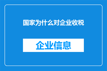 国家为什么对企业收税(国家为何对企业征税？)
