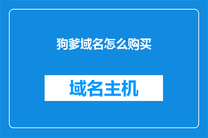 狗爹域名怎么购买(如何购买狗爹域名？)