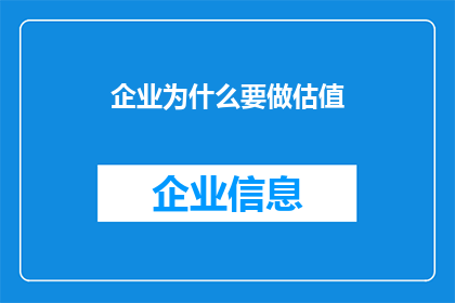 企业为什么要做估值(企业为什么要进行估值？)