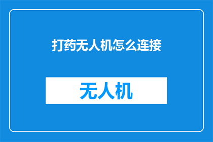 打药无人机怎么连接(如何正确连接打药无人机？)