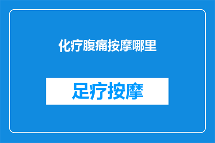 化疗腹痛按摩哪里(化疗期间如何缓解腹痛？)