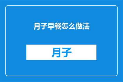 月子早餐怎么做法(如何制作美味的月子早餐？)