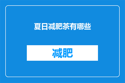 夏日减肥茶有哪些(夏日减肥茶有哪些？)