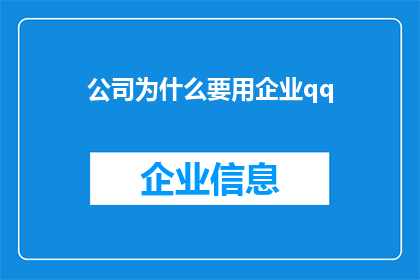 公司为什么要用企业qq(公司为何坚持使用企业qq？)