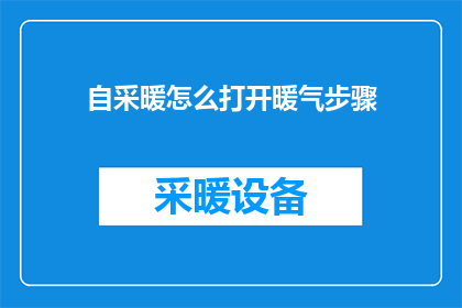 自采暖怎么打开暖气步骤