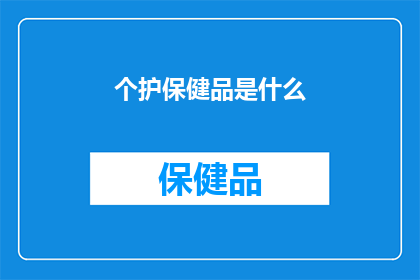 个护保健品是什么