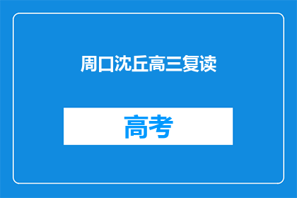 周口沈丘高三复读(周口沈丘高三复读班：你准备好迎接挑战了吗？)