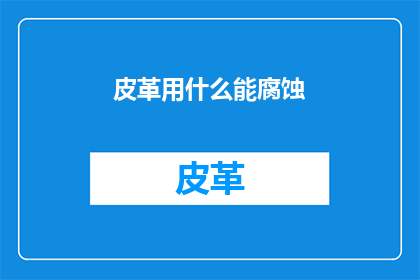 皮革用什么能腐蚀