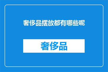 奢侈品摆放都有哪些呢(奢侈品摆放有哪些？)