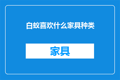 白蚁喜欢什么家具种类