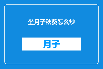 坐月子秋葵怎么炒(秋葵在坐月子期间如何进行健康炒制？)
