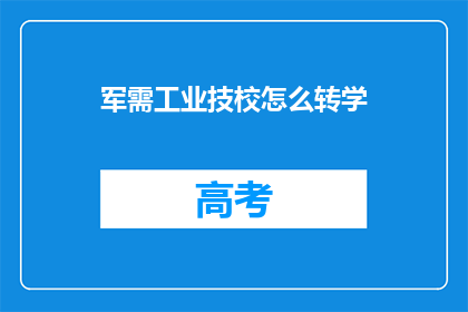 军需工业技校怎么转学