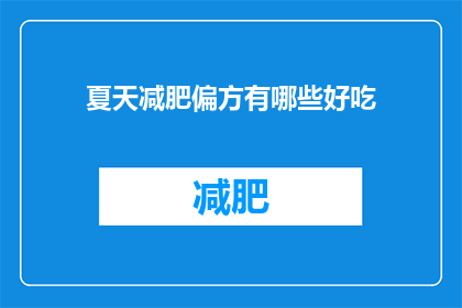夏天减肥偏方有哪些好吃(夏天减肥，有哪些既美味又健康的减肥食谱？)