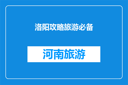 洛阳攻略旅游必备