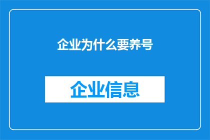 企业为什么要养号(企业为何要培养其社交媒体账号？)