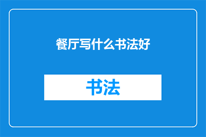 餐厅写什么书法好(餐厅如何巧妙书写书法以吸引食客？)