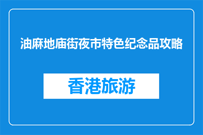 油麻地庙街夜市特色纪念品攻略(油麻地庙街夜市特色纪念品攻略是什么？)