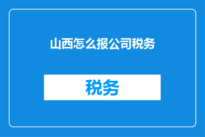 山西怎么报公司税务