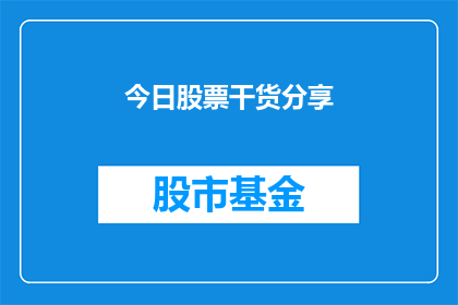 今日股票干货分享