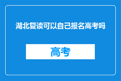 湖北复读可以自己报名高考吗
