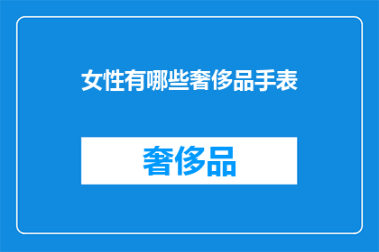 女性有哪些奢侈品手表(女性究竟拥有哪些奢侈手表？)