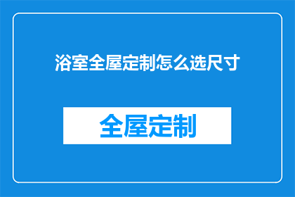 浴室全屋定制怎么选尺寸(如何挑选适合的浴室全屋定制尺寸？)
