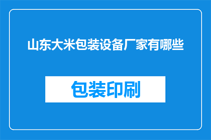 山东大米包装设备厂家有哪些(山东大米包装设备厂家有哪些？)