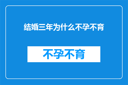 结婚三年为什么不孕不育(三年婚姻为何不孕？)