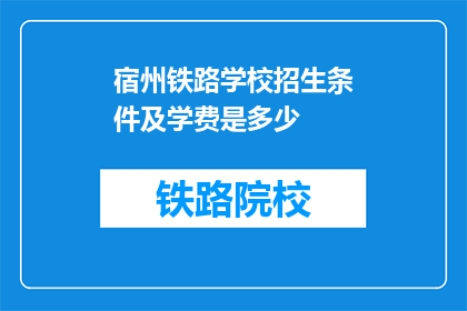 宿州铁路学校招生条件及学费是多少(宿州铁路学校招生条件及学费是多少？)