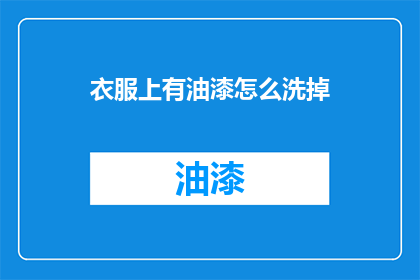 衣服上有油漆怎么洗掉(如何清洗衣服上的油漆污渍？)