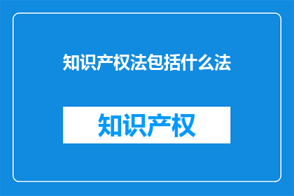 知识产权法包括什么法(知识产权法包括哪些法律？)