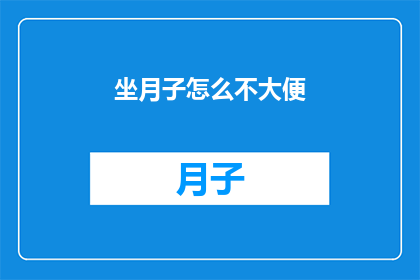 坐月子怎么不大便(坐月子期间为何频繁便秘？)