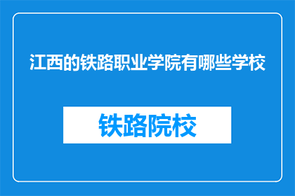 江西的铁路职业学院有哪些学校(江西的铁路职业学院有哪些学校？)