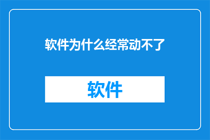 软件为什么经常动不了