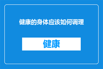健康的身体应该如何调理(如何调理健康的身体？)