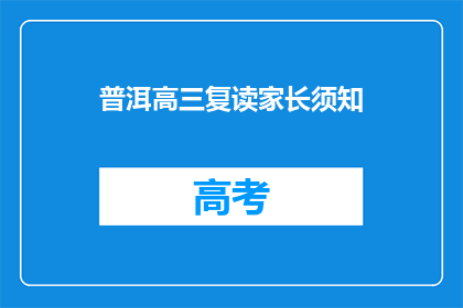 普洱高三复读家长须知(高三复读家长须知：您需要了解的事项有哪些？)