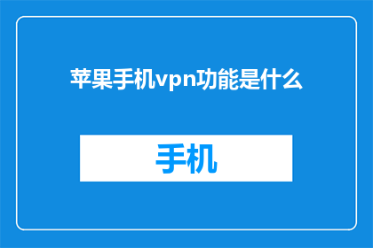 苹果手机vpn功能是什么(苹果手机VPN功能是什么？)