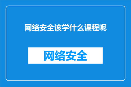 网络安全该学什么课程呢(网络安全领域，你该学习哪些课程？)