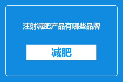 注射减肥产品有哪些品牌(哪些品牌提供注射减肥服务？)