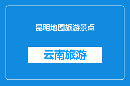 昆明地图旅游景点