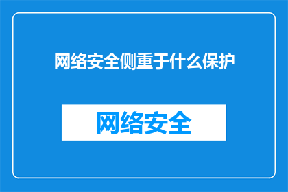 网络安全侧重于什么保护(网络安全：我们应侧重于哪些关键保护措施？)