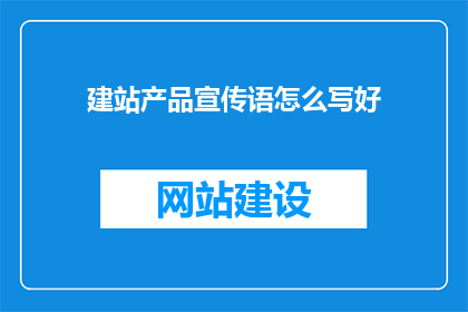 建站产品宣传语怎么写好(如何撰写引人注目的建站产品宣传语？)