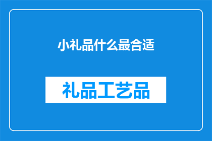 小礼品什么最合适(什么小礼品最合适？)