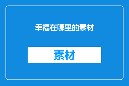 幸福在哪里的素材(幸福究竟藏匿于何处？)