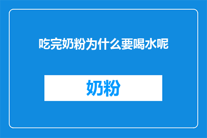 吃完奶粉为什么要喝水呢(为什么在吃完奶粉后需要喝水？)