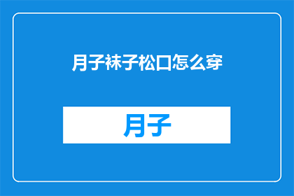 月子袜子松口怎么穿